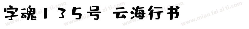 字魂135号-云海行书 Regular字体转换